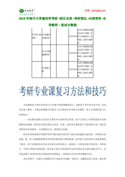 2016年南开大学遗传学考研·招生目录·考研笔记·内部资料·主导教师·复试分数线