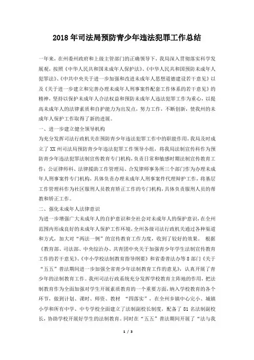 司法局预防青少年违法犯罪工作总结