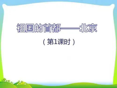 七年级地理下册《祖国的首都——北京》课件(第1课时)