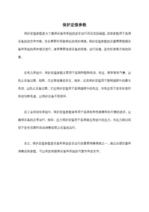 保护定值参数