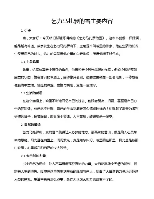 乞力马扎罗的雪主要内容