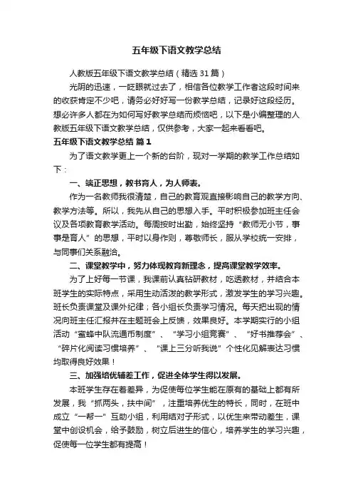 人教版五年级下语文教学总结（精选31篇）