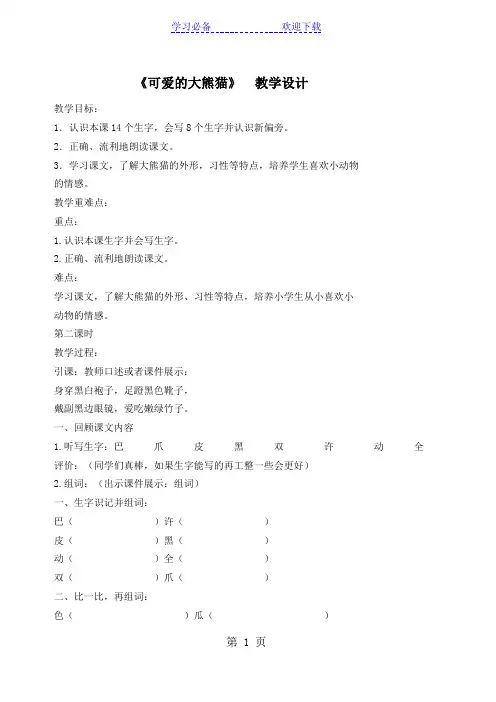 三年级上册语文教案可爱的大熊猫    西师大版