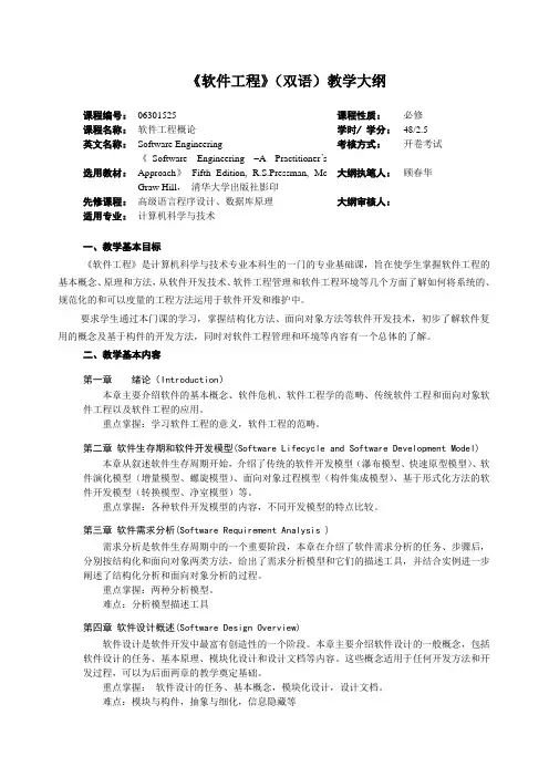 软件工程双语教学大纲