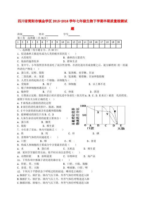 四川省简阳市镇金学区2015-2016学年七年级生物下学期半期质量检测试题 新人教版