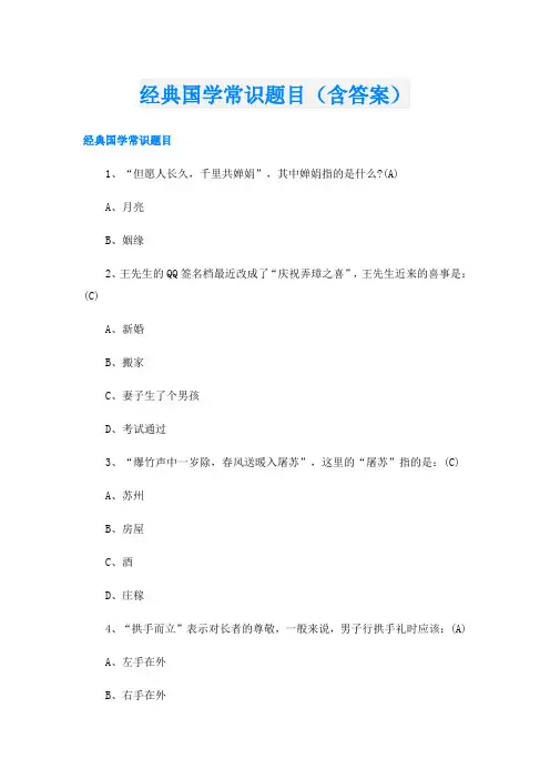 经典国学常识题目(含答案)