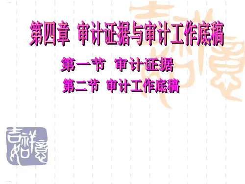 审计证据与审计工作底稿(PPT68页)