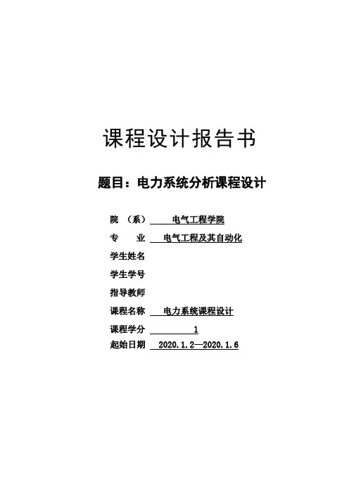 电力系统分析课程设计报告完整版