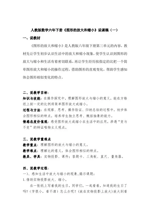 2023人教版数学六年下册《图形的放大和缩小》说课稿(共四篇)