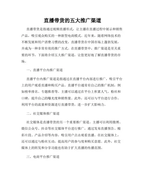 直播带货的五大推广渠道