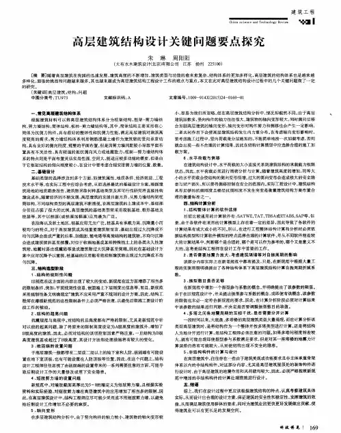 高层建筑结构设计关键问题要点探究
