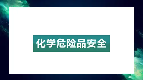 实验室安全化学危险品使用培训