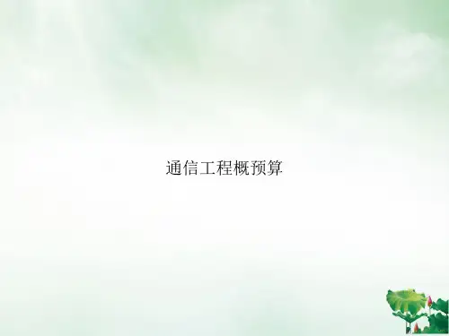 通信工程概预算ppt课件