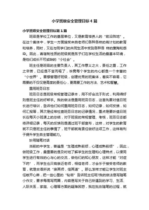 小学班级安全管理目标4篇