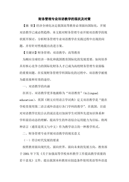 财务管理专业双语教学的现状及对策