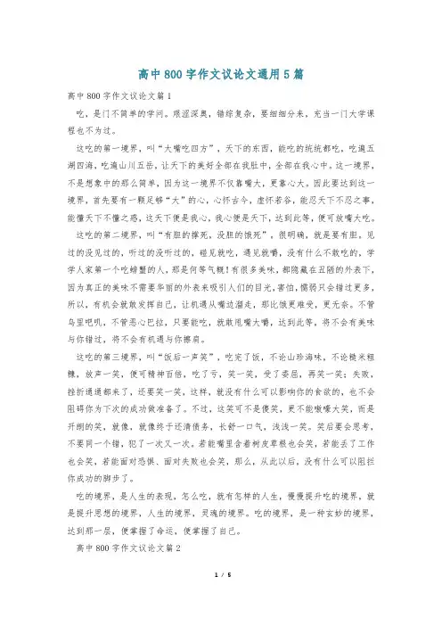 高中800字作文议论文通用5篇