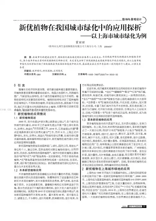新优植物在我国城市绿化中的应用探析———以上海市城市绿化为例