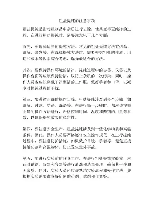 粗盐提纯的注意事项