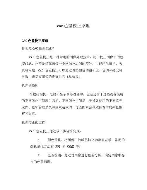 cac 色差校正原理