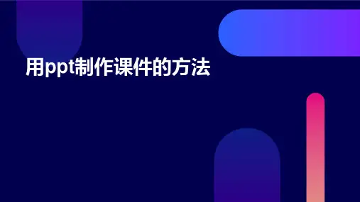 用ppt制作课件的方法