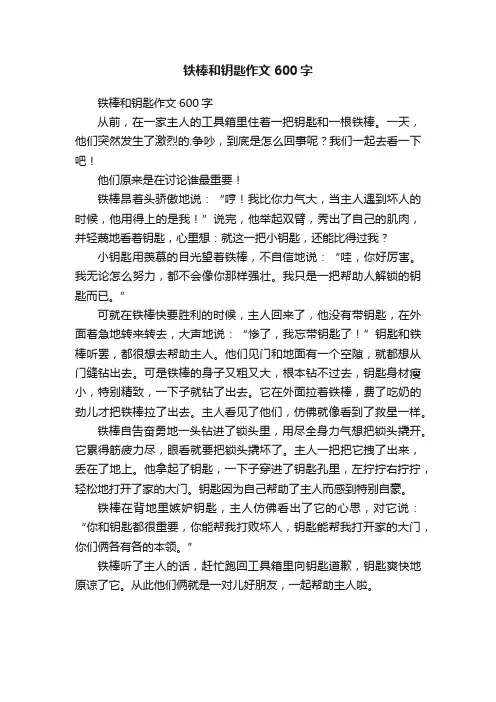 铁棒和钥匙作文600字