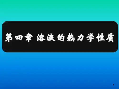 第四章 溶液的热力学性质
