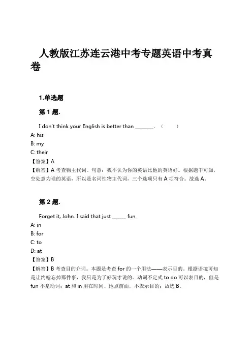 人教版江苏连云港中考专题英语中考真卷试卷及解析