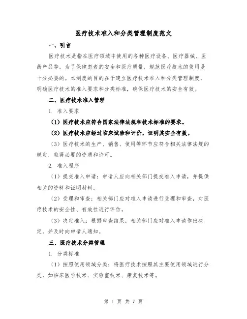 医疗技术准入和分类管理制度范文（三篇）