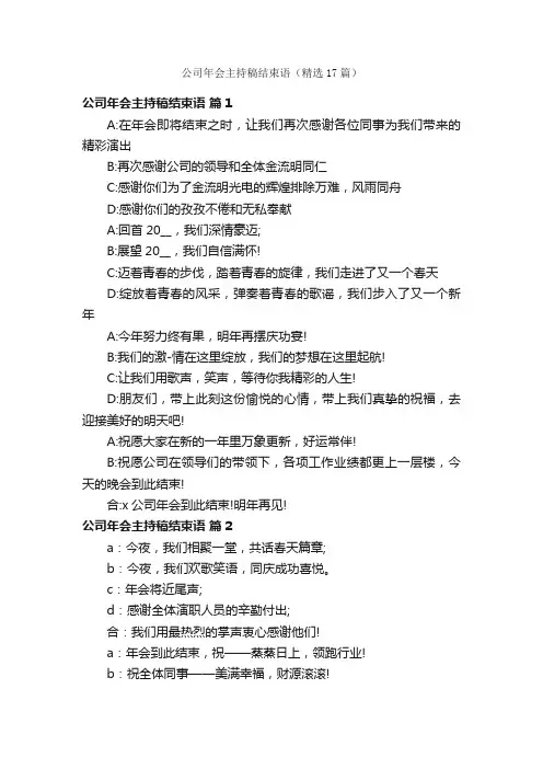 公司年会主持稿结束语（精选17篇）