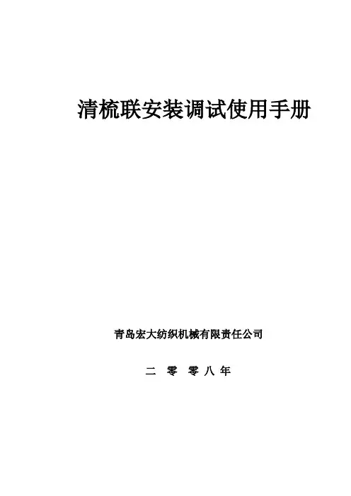 清梳联安装调试使用手册