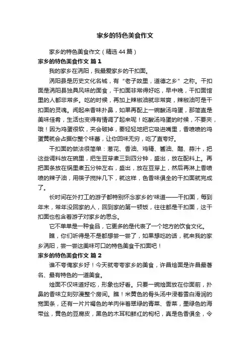 家乡的特色美食作文（精选44篇）