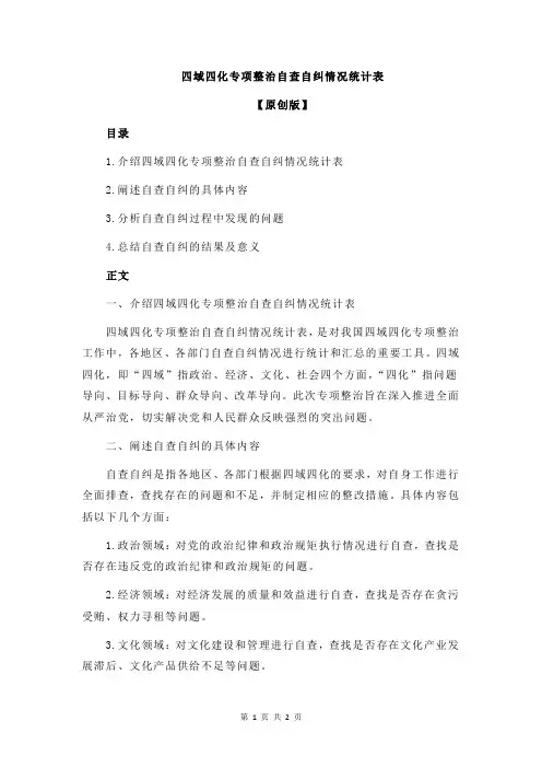 四域四化专项整治自查自纠情况统计表