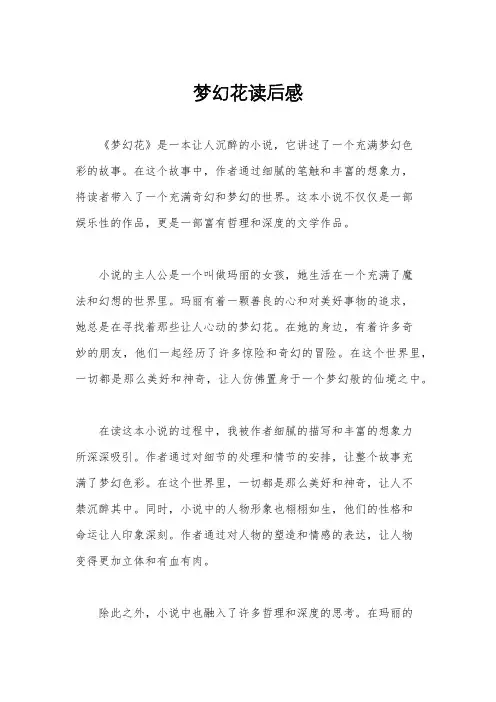 梦幻花读后感