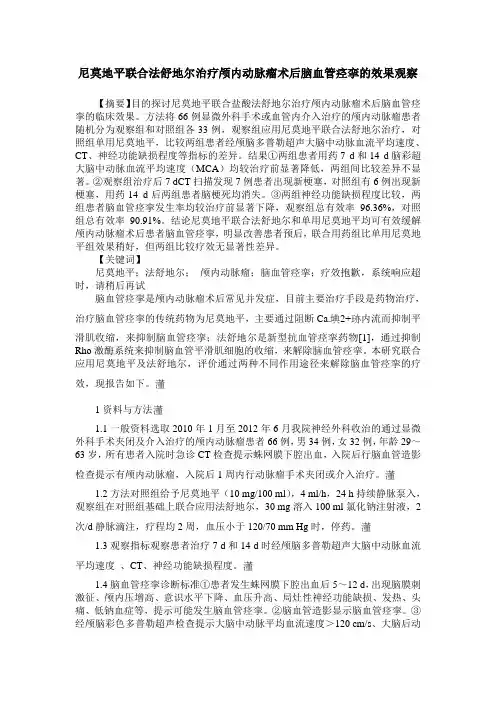 尼莫地平联合法舒地尔治疗颅内动脉瘤术后脑血管痉挛的效果观察