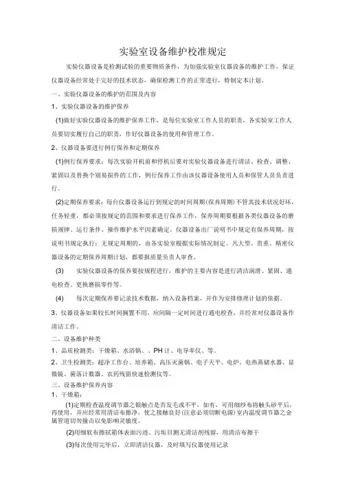 试验室设备维护校准计划