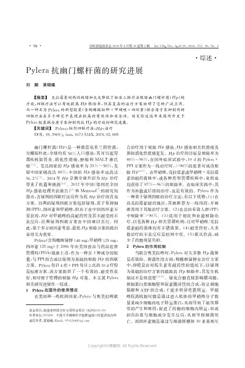 16262856_Pylera抗幽门螺杆菌的研究进展
