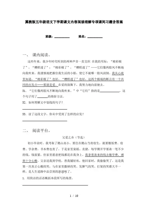 冀教版五年级语文下学期课文内容阅读理解专项课间习题含答案