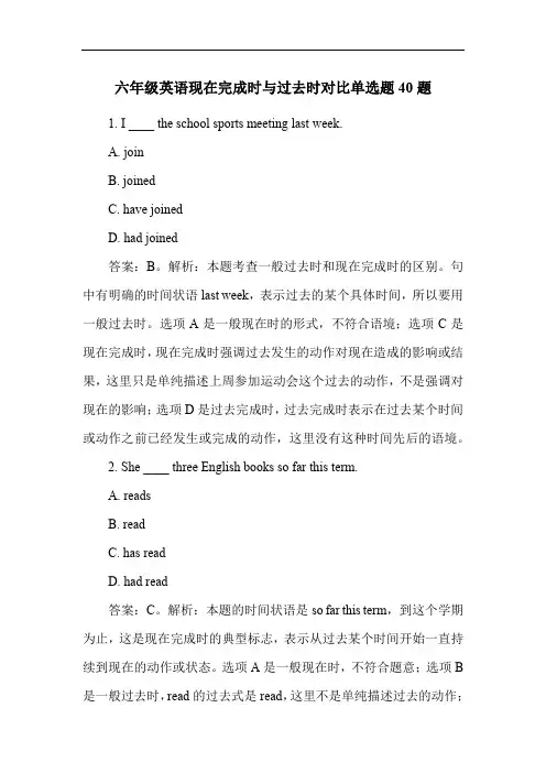 六年级英语现在完成时与过去时对比单选题40题