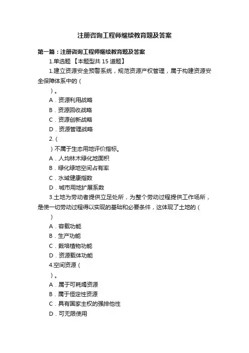 注册咨询工程师继续教育题及答案