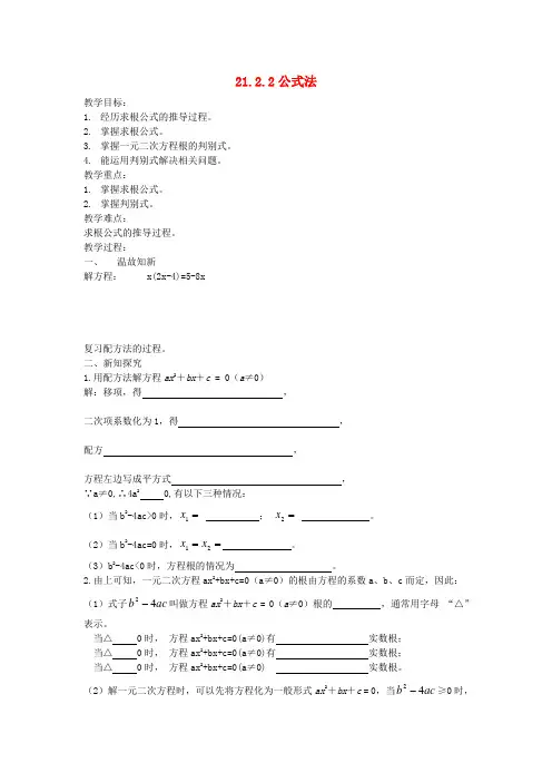 九年级数学上册21.2.2公式法(第1课时)教案(新版)新人教版