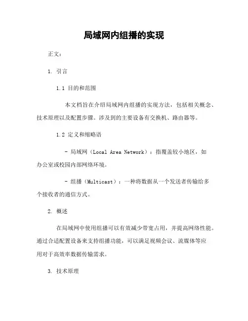 局域网内组播的实现