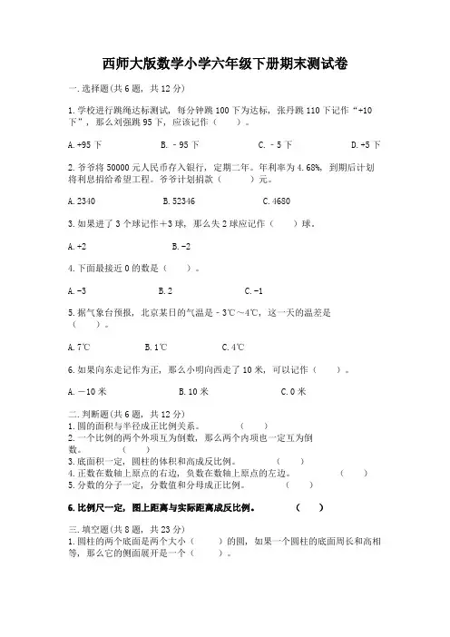 西师大版数学小学六年级下册期末测试卷及答案(名校卷)