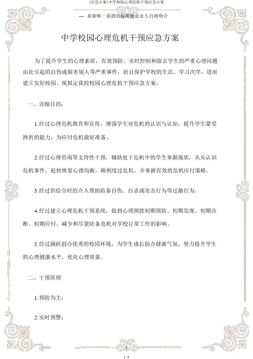 (应急预案)中学校园心理危机干预应急预案