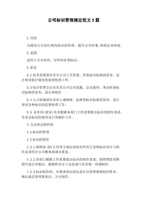 公司标识管理规定范文3篇