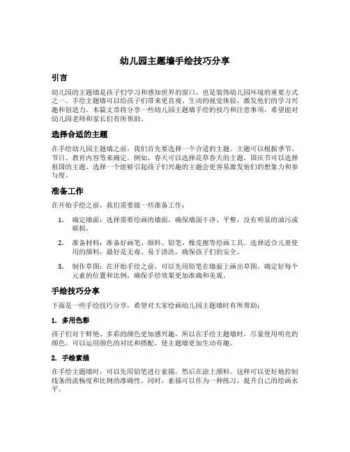 幼儿园主题墙手绘技巧分享