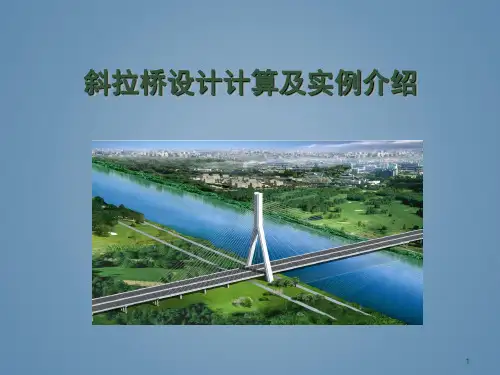 斜拉桥设计计算及实例介绍