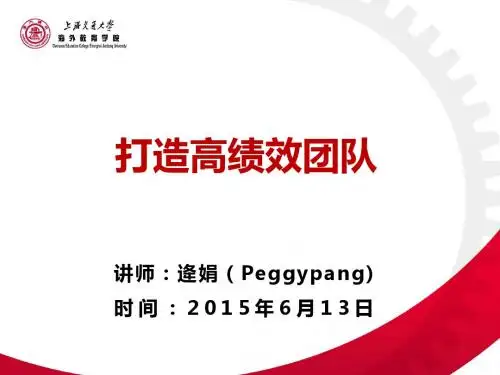 如何打造高绩效团队(PPT 38张)