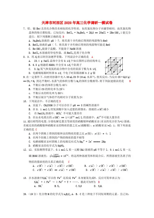 天津市河西区2020年高三化学调研一模试卷