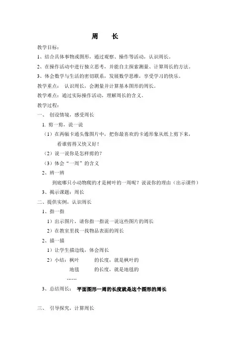 冀教版  三年级上册数学教案-6.1周长