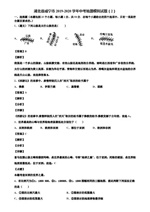 湖北省咸宁市2019-2020学年中考地理模拟试题(2)含解析